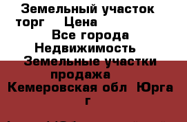 Земельный участок (торг) › Цена ­ 2 000 000 - Все города Недвижимость » Земельные участки продажа   . Кемеровская обл.,Юрга г.